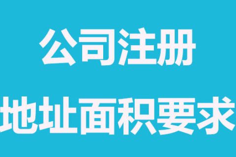拉薩注冊(cè)公司，辦公場(chǎng)地面積大小有要求嗎？