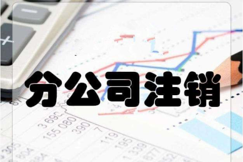 拉薩分公司注銷(xiāo)流程和總公司是一樣的嗎？分公司負(fù)責(zé)人需要到場(chǎng)嗎？