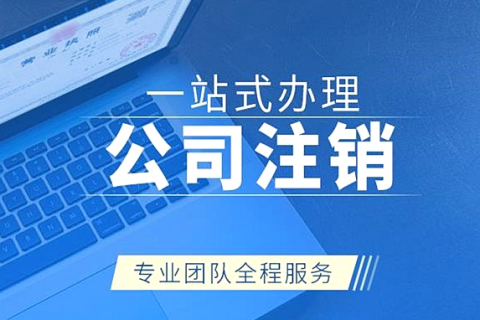 拉薩注銷(xiāo)公司代辦需要提供什么資料和辦理流程？