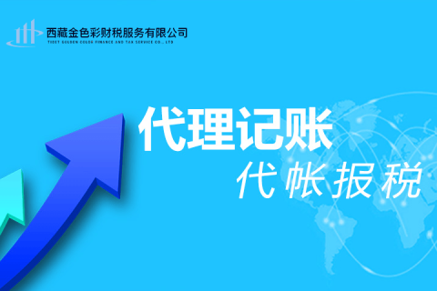 拉薩代理記賬一般多少錢(qián)一個(gè)月？那些代理記賬200元一個(gè)月與你們有什么區(qū)別？