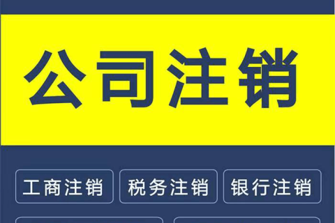 拉薩公司注銷(xiāo)的流程是怎樣的？需要提供什么資料？