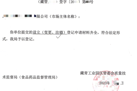 西藏藏青工業(yè)園的企業(yè)如何進(jìn)行注銷(xiāo)？在拉薩還是在格爾木辦理？